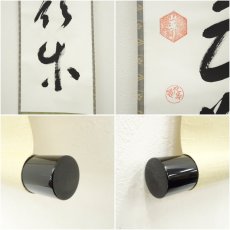 画像6: 表千家　貫名義隆筆　「不貧五欲楽」一行書　肉筆紙本掛軸（共箱） (6)