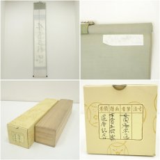 画像7: 表千家　貫名義隆筆　「不貧五欲楽」一行書　肉筆紙本掛軸（共箱） (7)