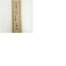 画像8: 表千家　貫名義隆筆　「不貧五欲楽」一行書　肉筆紙本掛軸（共箱） (8)