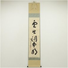 画像1: 前大徳　福本積應筆　「雲出洞中明」一行書　肉筆紙本掛軸（共箱） (1)