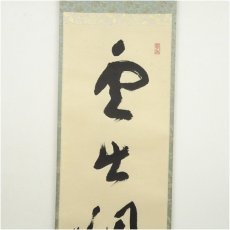 画像3: 前大徳　福本積應筆　「雲出洞中明」一行書　肉筆紙本掛軸（共箱） (3)