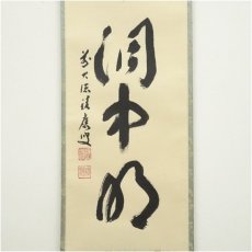 画像4: 前大徳　福本積應筆　「雲出洞中明」一行書　肉筆紙本掛軸（共箱） (4)