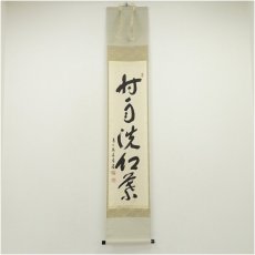 画像1: 前大徳　福本積應筆　「時雨洗紅葉」一行書　肉筆紙本掛軸（共箱） (1)