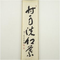 画像2: 前大徳　福本積應筆　「時雨洗紅葉」一行書　肉筆紙本掛軸（共箱） (2)