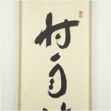 画像3: 前大徳　福本積應筆　「時雨洗紅葉」一行書　肉筆紙本掛軸（共箱） (3)