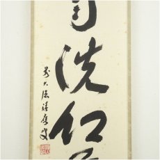 画像4: 前大徳　福本積應筆　「時雨洗紅葉」一行書　肉筆紙本掛軸（共箱） (4)