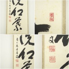 画像6: 前大徳　福本積應筆　「時雨洗紅葉」一行書　肉筆紙本掛軸（共箱） (6)