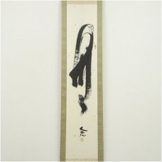 画像2: 高野山　草繁全弘筆　「無」一字　肉筆紙本掛軸（共箱） (2)