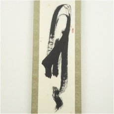 画像3: 高野山　草繁全弘筆　「無」一字　肉筆紙本掛軸（共箱） (3)