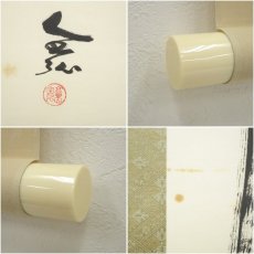 画像6: 高野山　草繁全弘筆　「無」一字　肉筆紙本掛軸（共箱） (6)