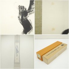 画像7: 高野山　草繁全弘筆　「無」一字　肉筆紙本掛軸（共箱） (7)