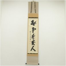画像1: 前大徳　藤井誡堂筆　「無事是貴人」一行書　肉筆紙本掛軸（共箱） (1)