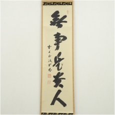 画像2: 前大徳　藤井誡堂筆　「無事是貴人」一行書　肉筆紙本掛軸（共箱） (2)