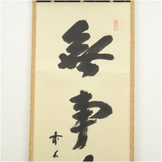 画像3: 前大徳　藤井誡堂筆　「無事是貴人」一行書　肉筆紙本掛軸（共箱） (3)