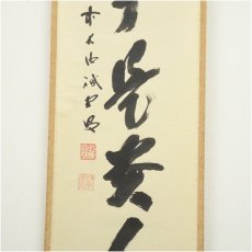画像4: 前大徳　藤井誡堂筆　「無事是貴人」一行書　肉筆紙本掛軸（共箱） (4)