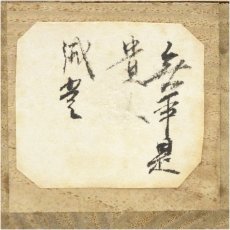 画像5: 前大徳　藤井誡堂筆　「無事是貴人」一行書　肉筆紙本掛軸（共箱） (5)