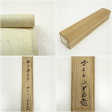 画像10: 前大徳　藤井誡堂筆　「無事是貴人」一行書　肉筆紙本掛軸（共箱） (10)