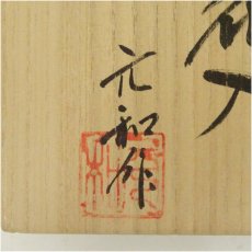 画像5: 丹波焼　市野元和造　掛花入（共箱） (5)