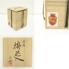 画像7: 丹波焼　市野元和造　掛花入（共箱） (7)
