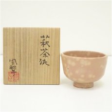 画像1: 萩焼　磯野風船子造　茶碗（共箱） (1)