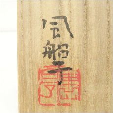 画像5: 萩焼　磯野風船子造　茶碗（共箱） (5)