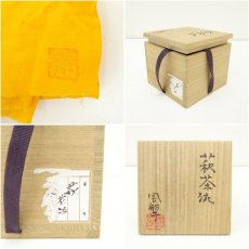 画像7: 萩焼　磯野風船子造　茶碗（共箱） (7)