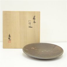 画像1: 備前焼　山本出造　八寸皿（共箱） (1)