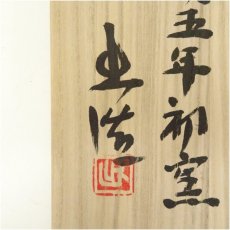 画像5: 備前焼　山本出造　角皿（共箱） (5)