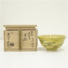 画像1: 吉向焼　七代　吉向十三軒造　黄釉梅松波絵茶碗（八代吉向十三軒鑑之）（共箱） (1)