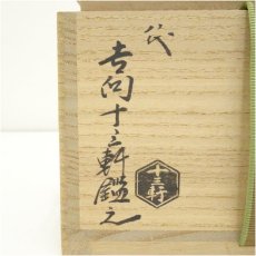 画像5: 吉向焼　七代　吉向十三軒造　黄釉梅松波絵茶碗（八代吉向十三軒鑑之）（共箱） (5)