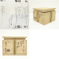 画像7: 吉向焼　七代　吉向十三軒造　黄釉梅松波絵茶碗（八代吉向十三軒鑑之）（共箱） (7)