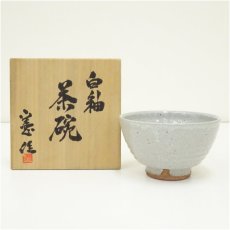 画像1: 京焼　曹東憲（曺東憲）造　白釉茶碗（共箱） (1)