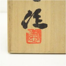 画像5: 京焼　曹東憲（曺東憲）造　白釉茶碗（共箱） (5)