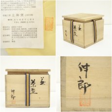 画像7: 萩焼　土和窯　止原伸郎造　茶碗（共箱） (7)