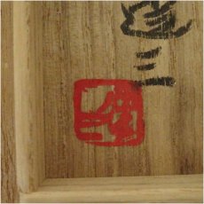 画像5: 人間国宝　島岡達三造　象嵌湯呑（共箱） (5)