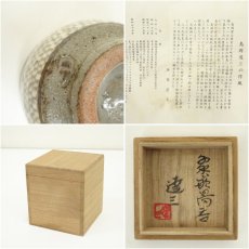画像7: 人間国宝　島岡達三造　象嵌湯呑（共箱） (7)