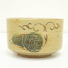 画像2: 吉向焼　八代　吉向十三軒造　干支戊寅　唐草絵黄瀬戸写茶碗（共箱） (2)