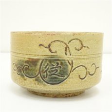 画像4: 吉向焼　八代　吉向十三軒造　干支戊寅　唐草絵黄瀬戸写茶碗（共箱） (4)