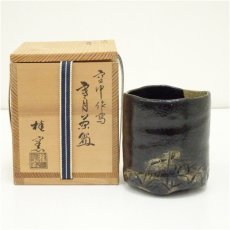 画像1: 京焼　桂窯造　空中作写寒月茶碗（共箱） (1)