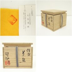 画像7: 内裏野窯　大谷司朗造　信楽茶碗（共箱） (7)