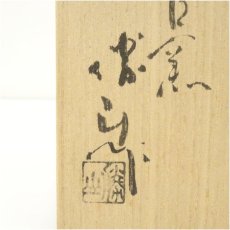 画像5: 藤山造　人物絵茶碗（共箱） (5)