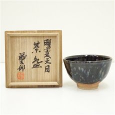 画像1: 益子焼　佐々間藤太郎造　曜変天目茶碗（共箱） (1)