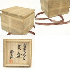 画像7: 益子焼　佐々間藤太郎造　曜変天目茶碗（共箱） (7)