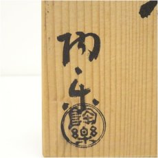 画像5: 京焼　森里陶楽造　三島水指（共箱） (5)