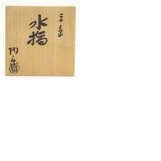 画像7: 京焼　森里陶楽造　三島水指（共箱） (7)