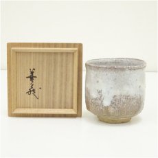 画像1: 萩焼　波多野善蔵造　湯呑（共箱） (1)