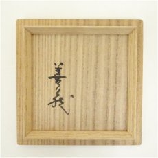 画像5: 萩焼　波多野善蔵造　湯呑（共箱） (5)