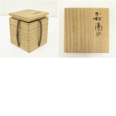 画像7: 萩焼　波多野善蔵造　湯呑（共箱） (7)