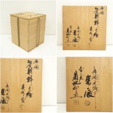 画像13: 一ノ瀬宗辰・菊地正直造　唐銅切合朝鮮風炉・真形釜添（釜鐶付）（共箱） (13)