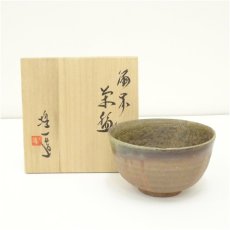画像1: 備前焼　山本雄一造　茶碗（共箱） (1)
